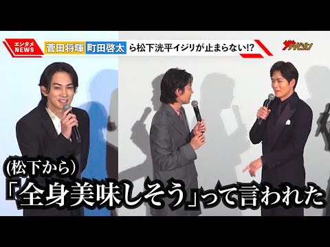 松下洸平、町田啓太を見て「全身美味しそう」菅田将暉らから総イジリで愛されキャラっぷり発揮『ミステリと言う勿れ』初日舞台挨拶