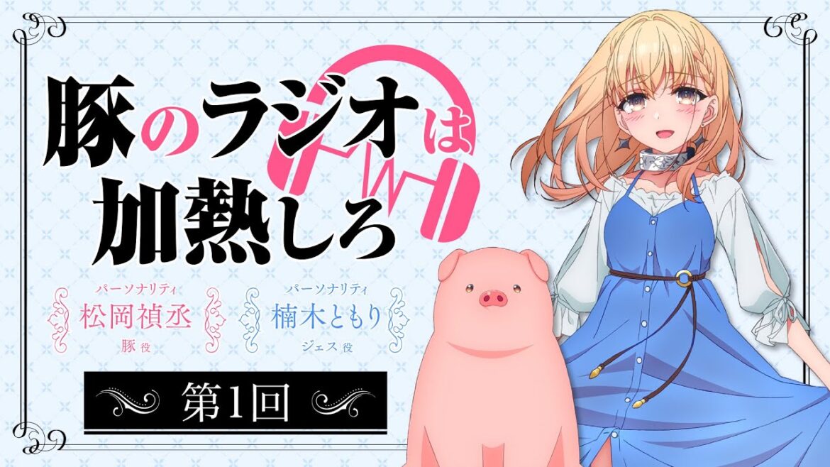 アニメ『豚のレバーは加熱しろ』ラジオ|豚のラジオは加熱しろ #1