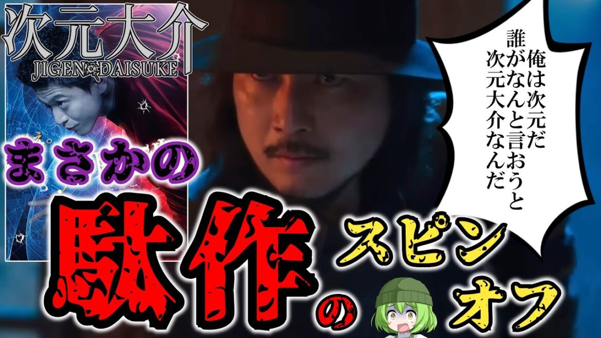 【汚名返上?】ゆっくりボイボ感想レビュー『次元大介』【なんか違う】