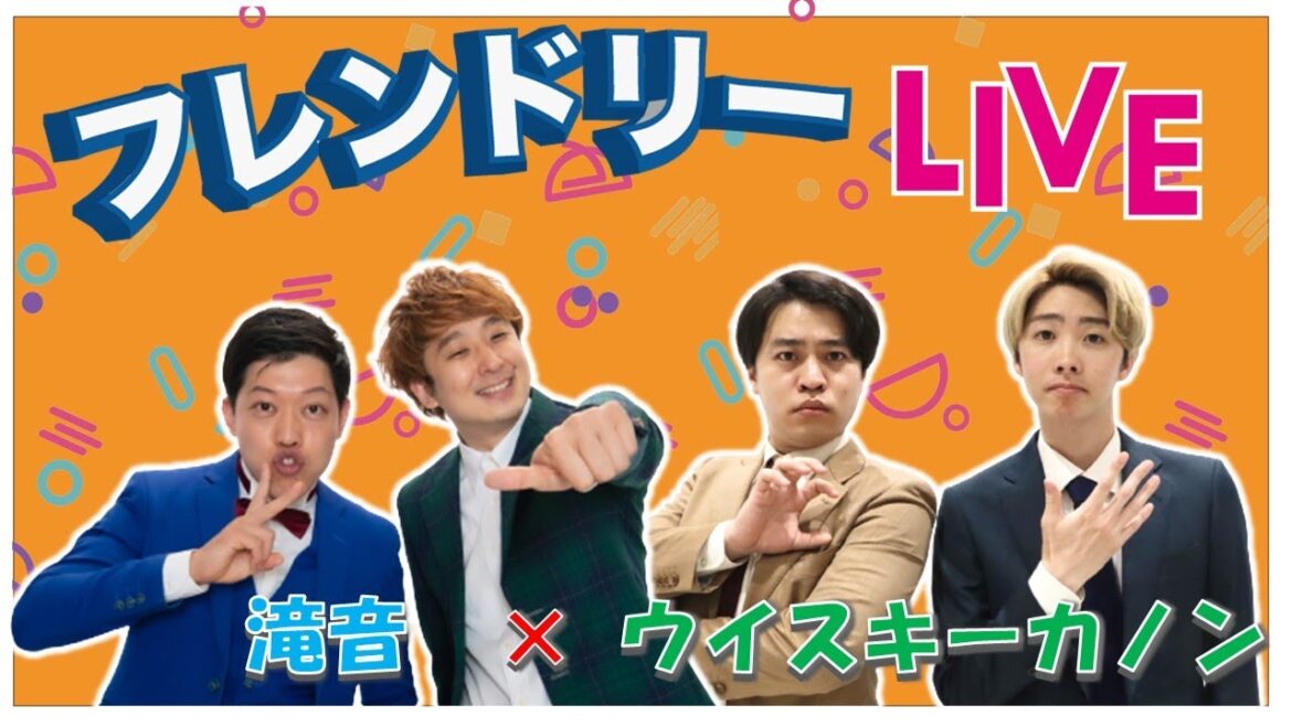 【生配信】先輩後輩2組のサシトーク!新たな一面が見つかるかも知れません!【滝音】【ウイスキーカノン】