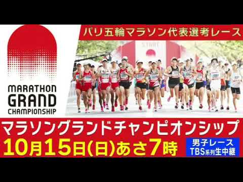 🔴ライブ配信 マラソングランドチャンピオンシップ2023男子<mgc生中継/生放送>パリ五輪マラソン代表選考レースMGC2023年10月15日 FULL LIVE