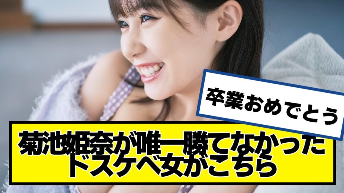 菊池姫奈が唯一勝てなかった女がこちらwwwwww【ネットの反応】#田中美久 #HKT48 #卒業