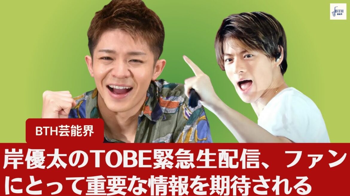 【岸優太、TOBE】岸優太、TOBE緊急生配信で『鉄腕DASH』重大発表予定にファン騒然【BTH芸能界】