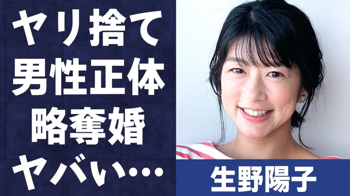 生野陽子が“ヤリ捨て”られた真相…略奪婚の実態に言葉を失う…「アナウンサー」として活躍する彼女が“顔が変わった”と言われる理由に驚きを隠せない…
