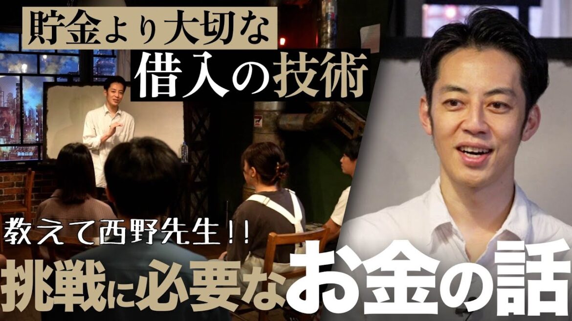 【教えて西野先生!!】若手が使えるリスクを取らない借入の技術!!