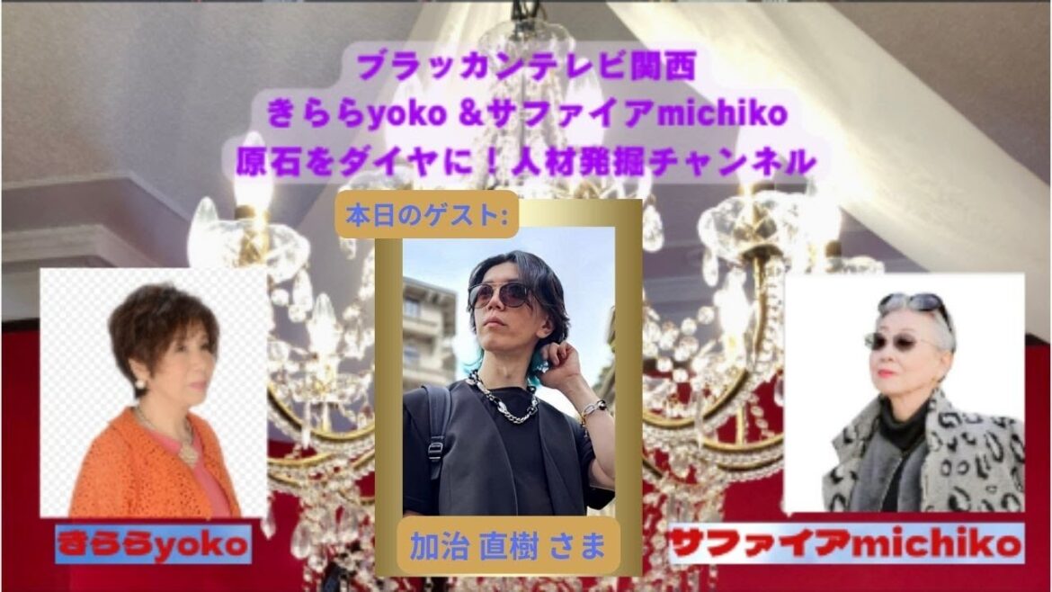 『 きらら yoko & サファイヤ michiko 原石をダイヤに! 人材発掘チャンネル 』 第10回