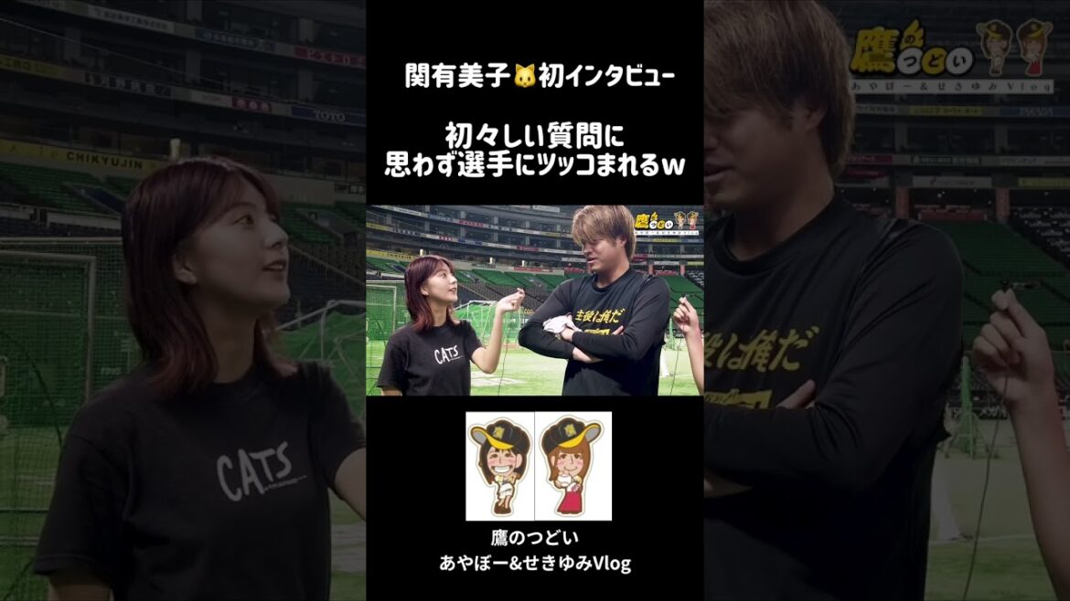 【#関有美子、初インタビュー】会長ならではの角度の質問に、甲斐野選手ツッコみw〜#鷹のつどい あやぼー&せきゆみVlog〜 #shorts
