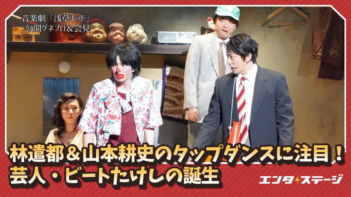 林遣都&山本耕史のタップダンスに注目!音楽劇『浅草キッド』公開ゲネプロ&会見|#エンタステージ