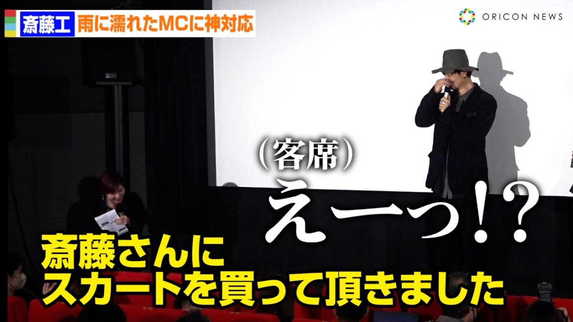 斎藤工、雨に濡れたMCにスカートプレゼントの神対応! 映画『スイート・マイホーム』公開御礼舞台あいさつ