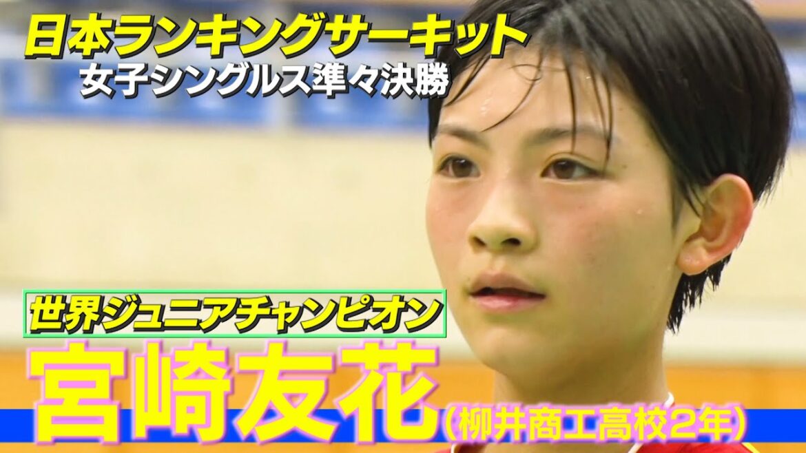 世界ジュニア女王が社会人を撃破!柳井商工高校2年・宮崎友花【バドミントン】