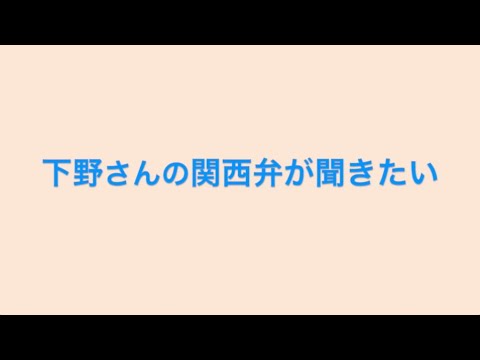 【下野紘】関西弁ボイスが聞いてみたい!