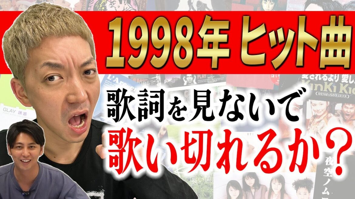 【熱唱】歌だけは異常な記憶力をもつ男・嶋佐和也(37)は、1998年ヒット曲のサビを歌詞見ずに連続5曲歌うことができるのか?