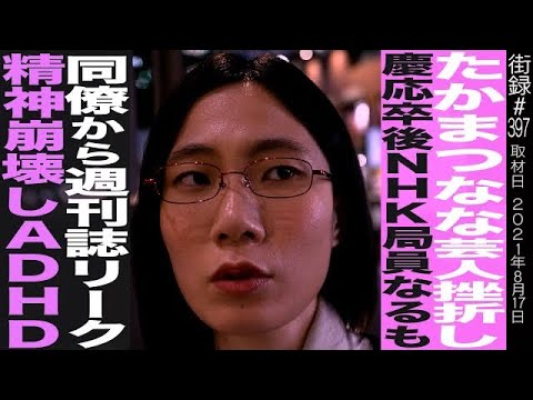 たかまつなな/芸人挫折し慶応卒後NHK局員なるも 同僚から週刊誌リーク/精神崩壊しADHD