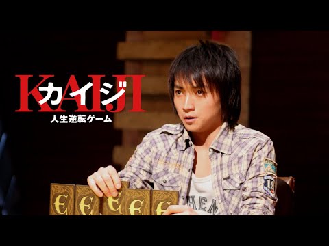 映画『カイジ 人生逆転ゲーム』予告 出演:藤原竜也/天海祐希