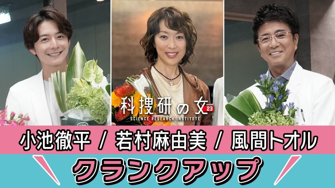 【クランクアップ】科捜研の女 君嶋直樹 役・小池徹平さん、風丘早月 役・若村麻由美さん、宇佐見裕也 役・風間トオルさん