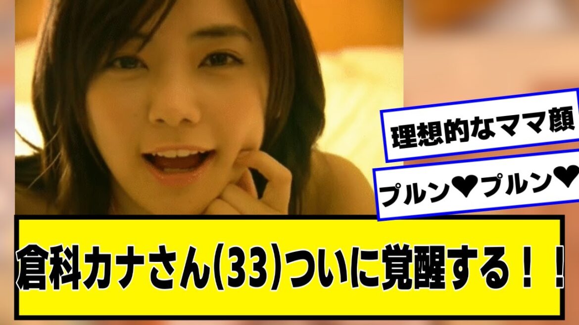 倉科カナさん(33)、ついに覚醒する!!!!【2chネットの反応】