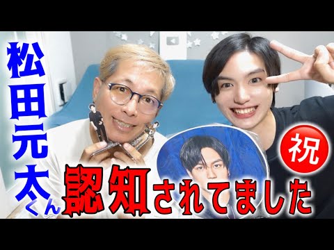 【㊗️TVで共演】トラジャの松田元太くんが知ってくれてた件!