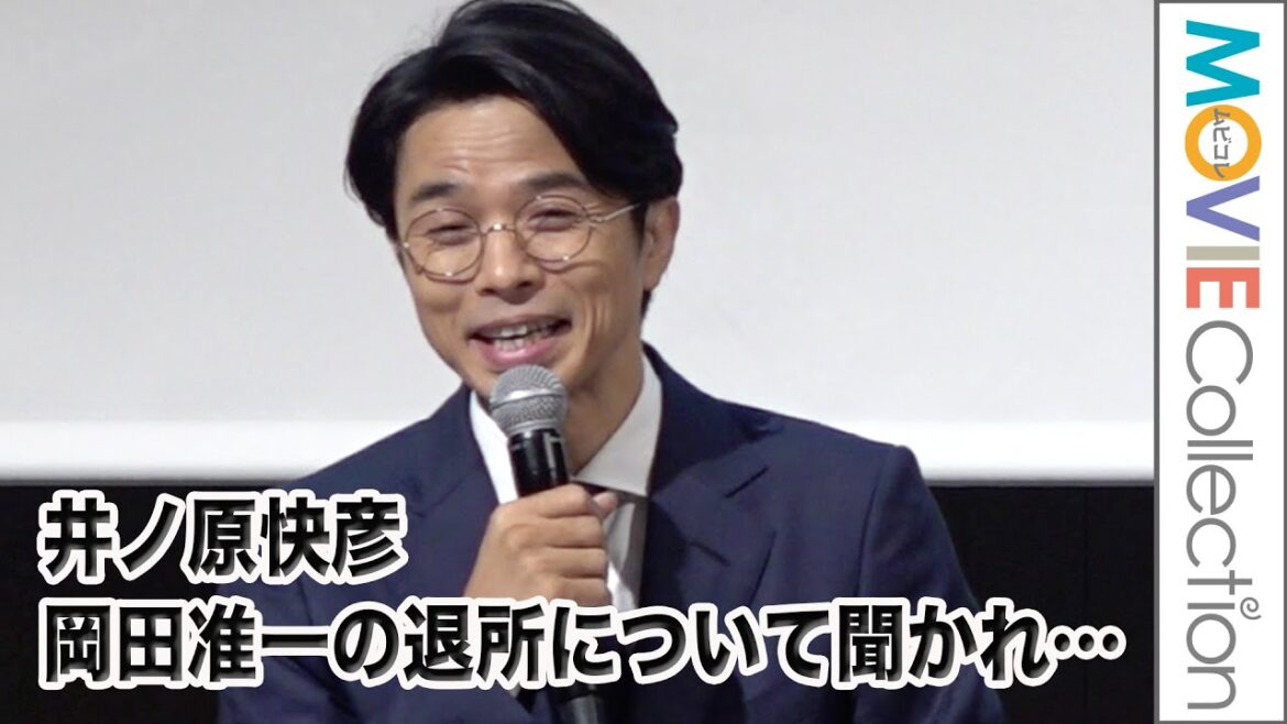 【ジャニーズ会見】井ノ原快彦、岡田准一の退所について聞かれ…
