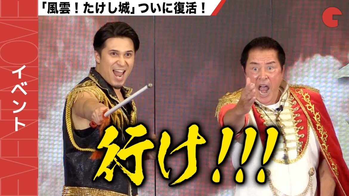 「風雲!たけし城」34年ぶりに復活!木村昴が攻撃隊長に!Prime Video新年発表会 Meet the Producers 2023