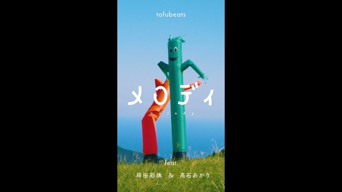 tofubeats メロディ feat.蒔田彩珠 & 髙石あかり