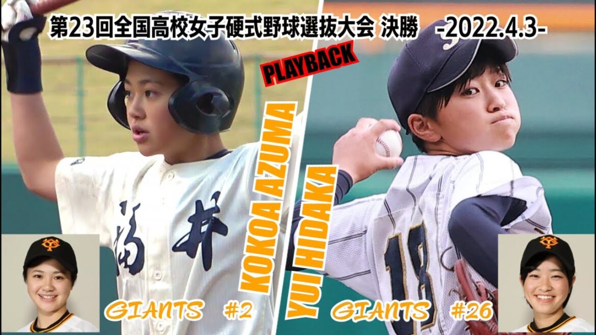 【PLAYBACK MAD】ジャイアンツ 日髙結衣/東 ここあ 第23回全国高校女子硬式野球選抜大会 決勝 -2022.4.3-