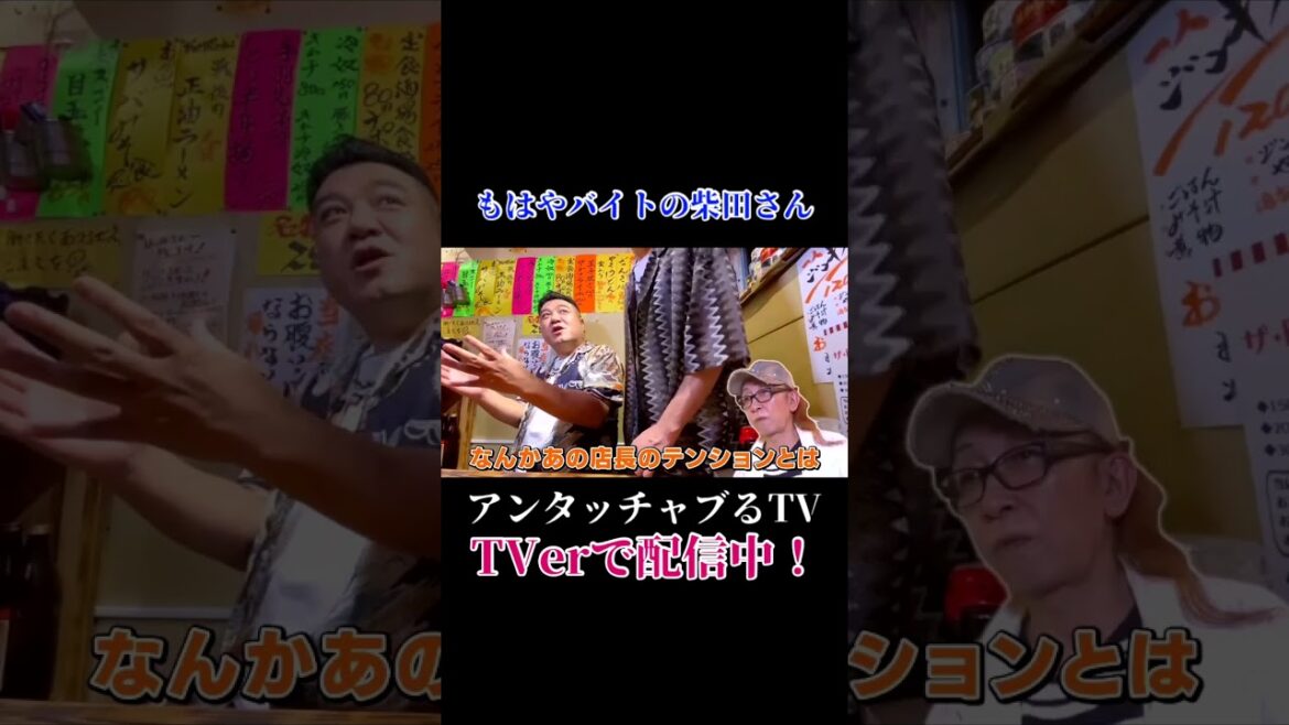 【もはやバイトの柴田さん】#アンタッチャブるTV #アンタッチャブル #short
