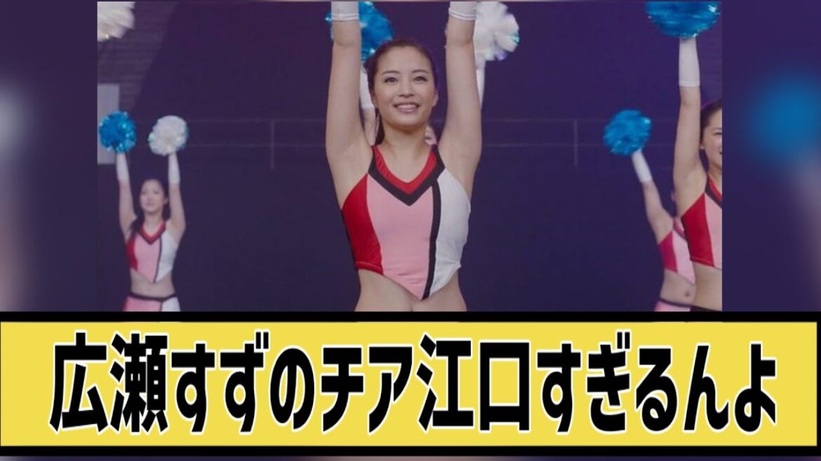 広瀬すずのチアガールしか勝たんに対するネット民の反応#5ch#2ch#なんj#グラビア