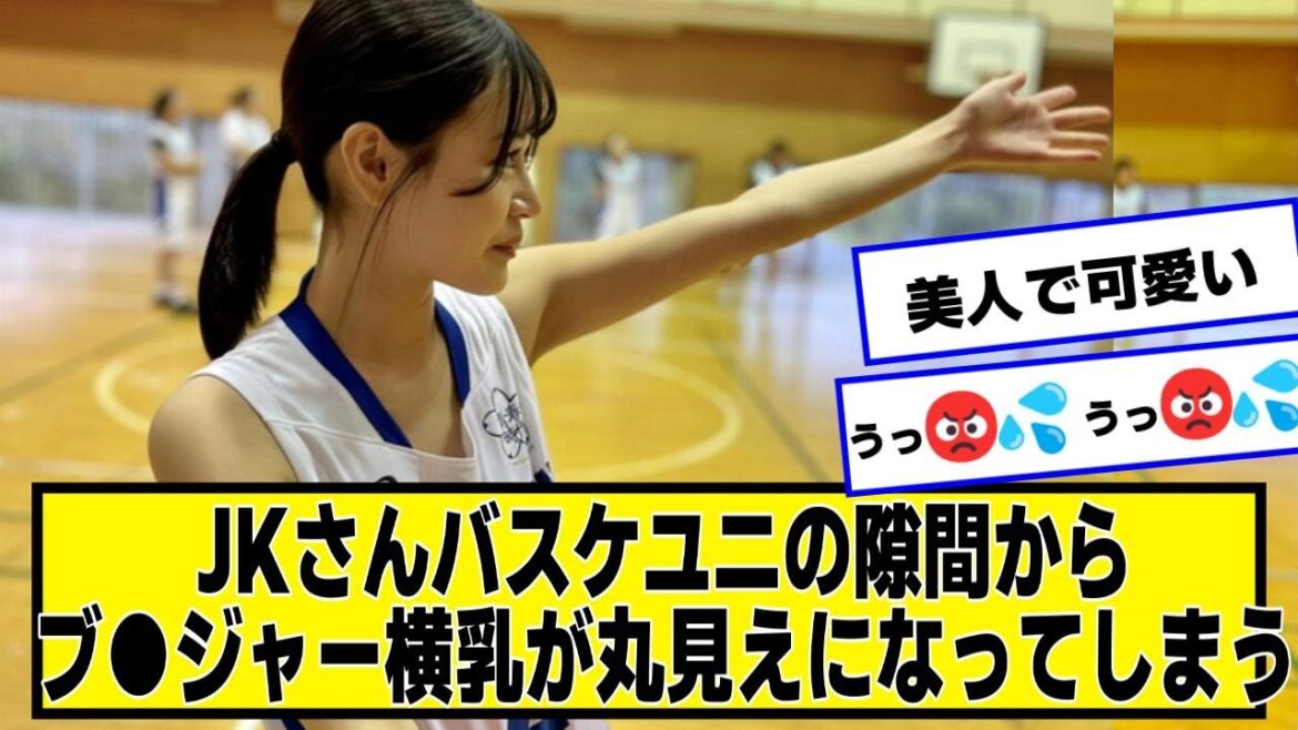 美少女さん、バスケユニの隙間から丸見えになってしまう案件【2chネットの反応】 #菊池姫奈 #響乃うた