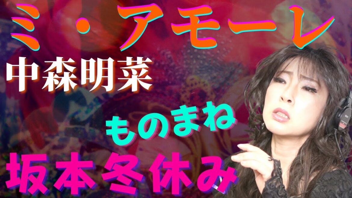 【ミ・アモーレ/中森明菜】プロものまね芸人が歌ってみた