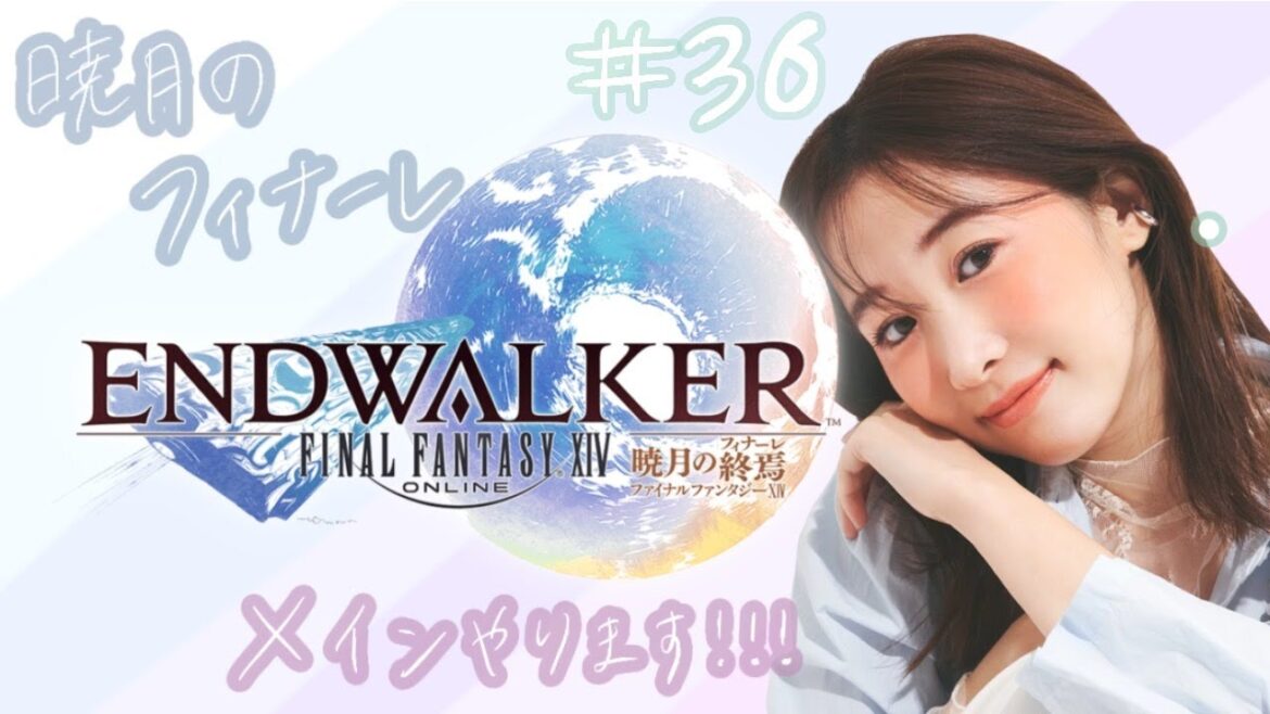 【#36】きたぁぁぁ!暁月メイン(6.5前半から)進めます!(完全初見ネタバレ禁止)FF14(XIV)