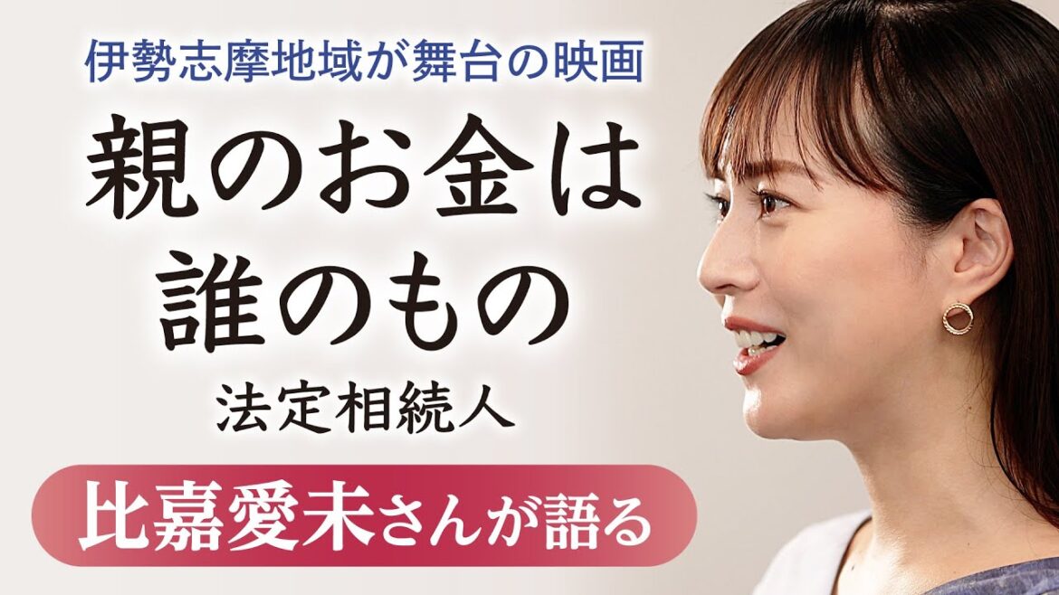 比嘉愛未さんインタビュー 伊勢志摩舞台の映画「親のお金は誰のもの」