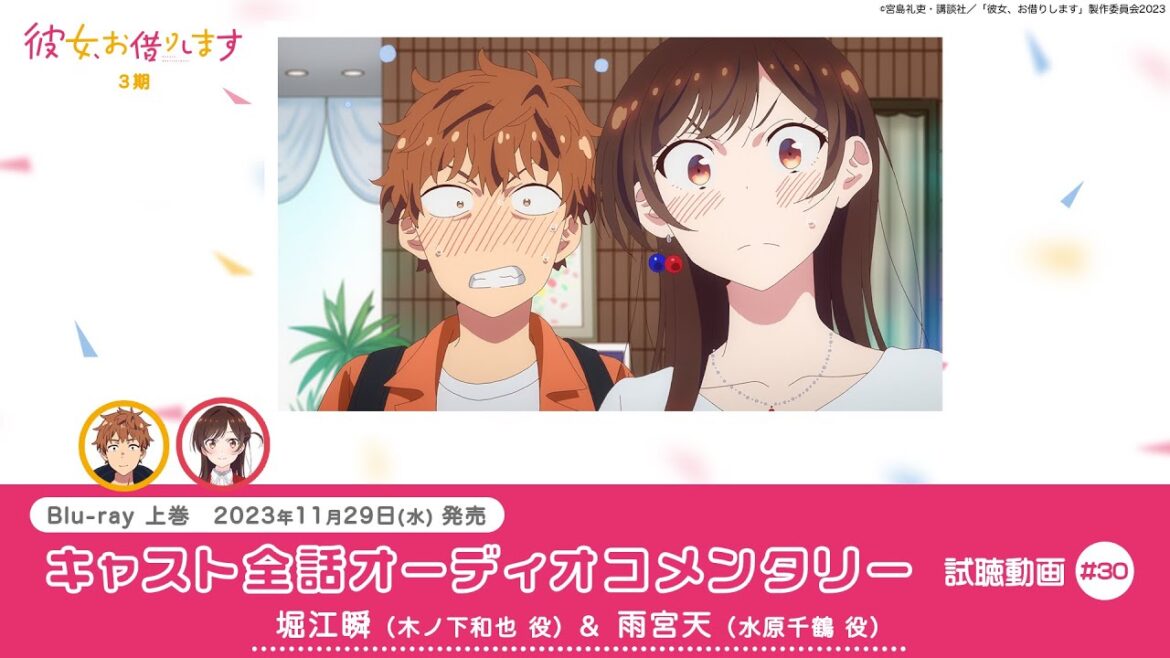 「彼女、お借りします 第3期 Blu-ray 上巻」30話オーディオコメンタリー試聴動画|堀江瞬(木ノ下和也 役)&雨宮天(水原千鶴 役)