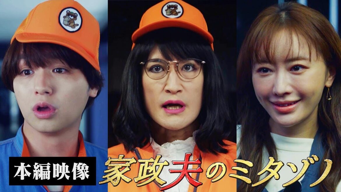 【本編映像】ラブラブ夫婦のタワマンにミタゾノ率いる「引越し業者」が登場!妻が抱える秘密に迫る…!松岡昌宏・伊野尾慧・松本まりか・余貴美子など勢揃いの第1話冒頭ノーカット【家政夫のミタゾノ】