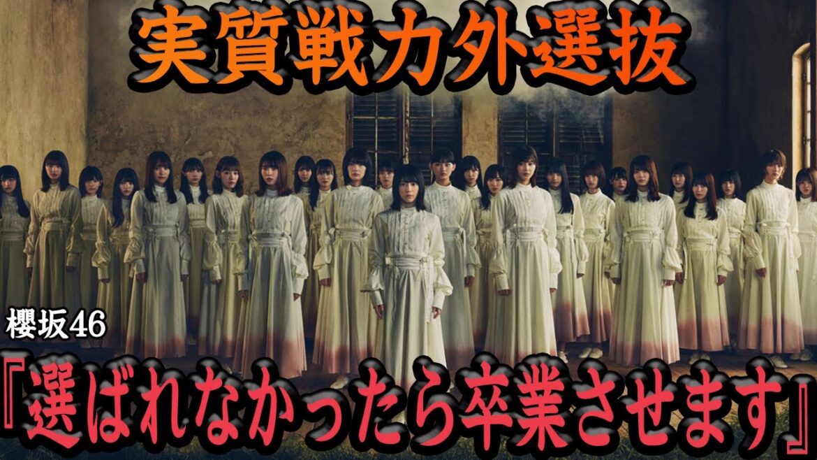 櫻坂46の『選抜制度導入』が実質戦力外メンバーのリストアップ化でヤバい…平手友梨奈脱退から浮上できないグループの断捨離決行!ファンが絶句する運営の強行手段、櫻坂46に未来はないのか…【芸能】