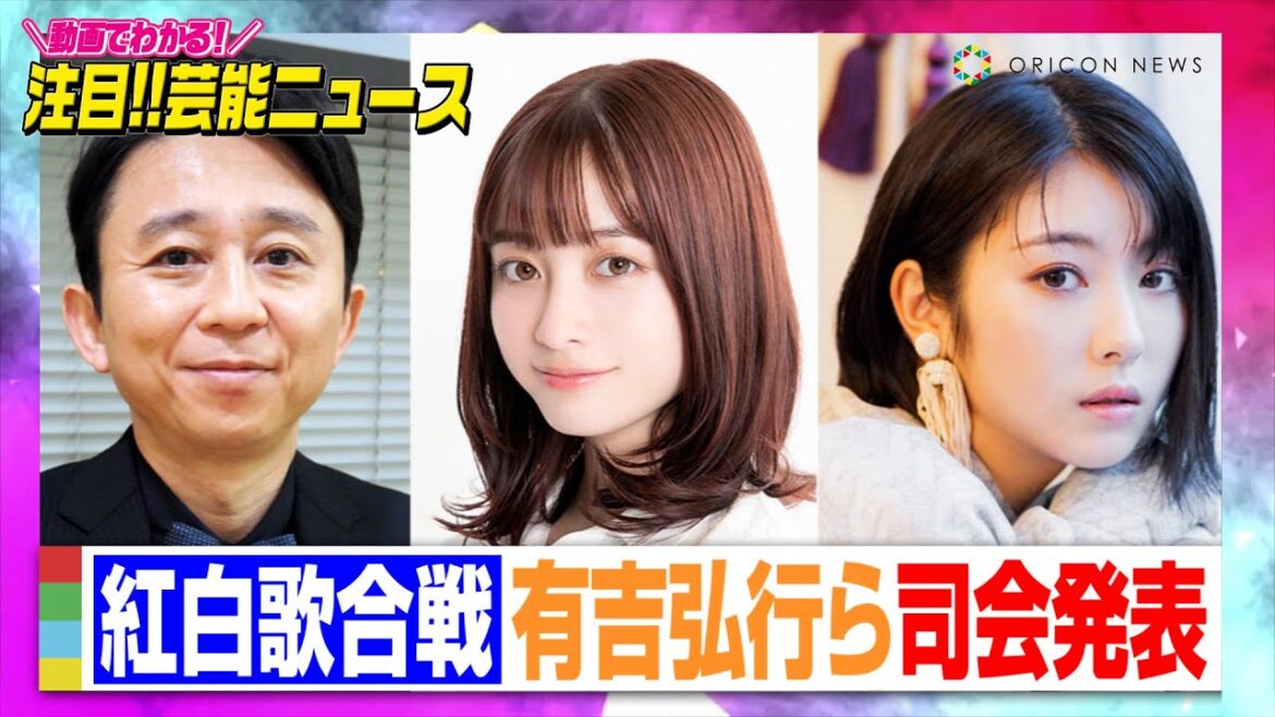 【紅白歌合戦】有吉弘行&橋本環奈&浜辺美波ら司会4人を発表【動画でわかる!注目芸能ニュース】