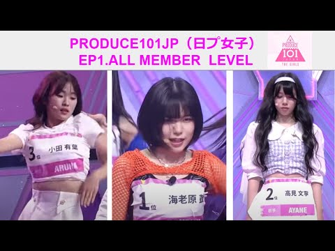 日プ女子/PRODUCE101JPTHEGIRLS ep1 練習生レベル評価結果