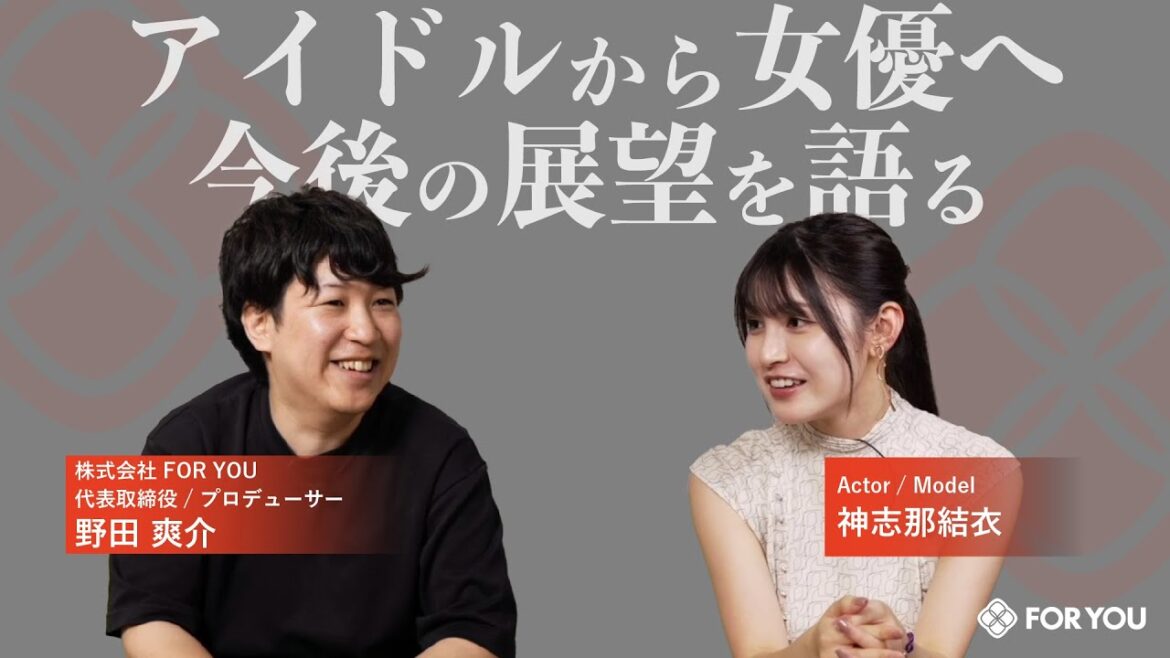 HKT48から女優へ!元アイドル神志那結衣が目指す姿と事務所社長との初対談