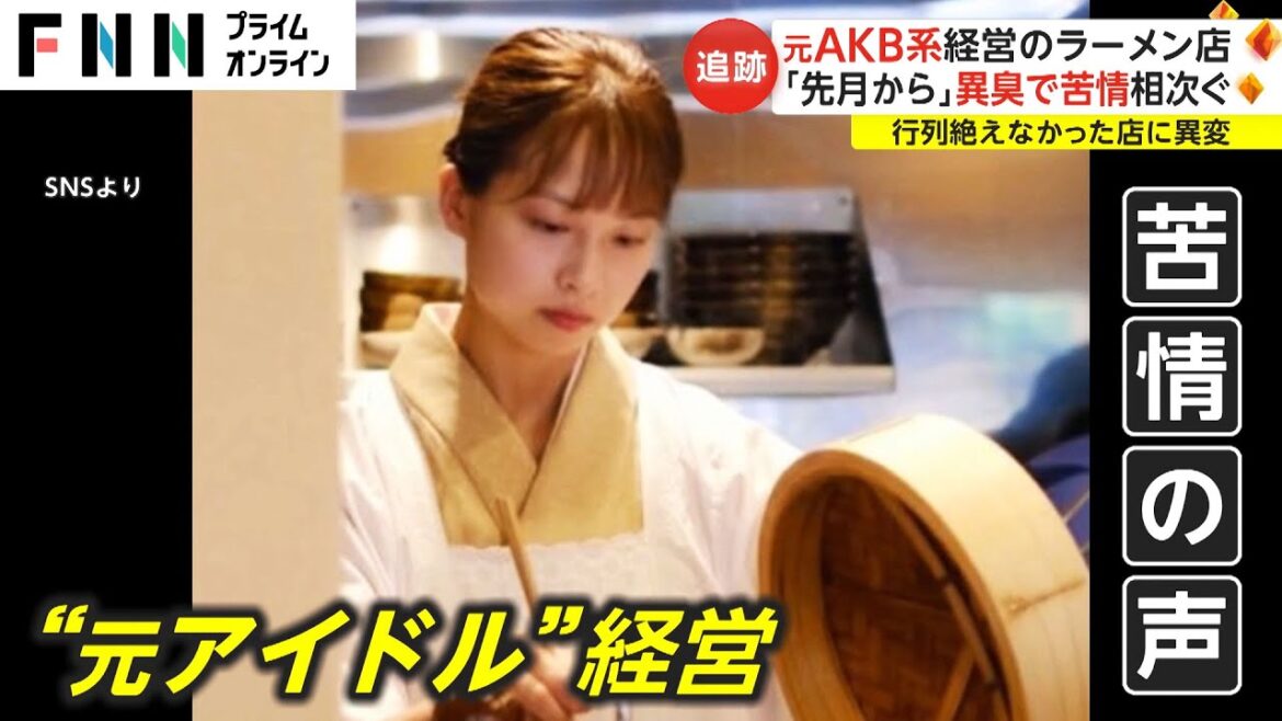 元AKB系経営のラーメン店 放置“冷蔵庫”から異臭で苦情 不法投棄になる可能性も