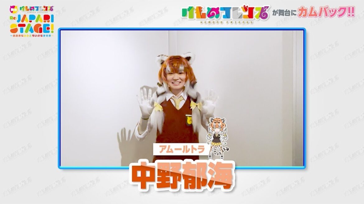 中野郁海さんからコメント到着!【舞台「けものフレンズ」おおきなみみとちいさなきせき Re:JAPARI STAGE!】