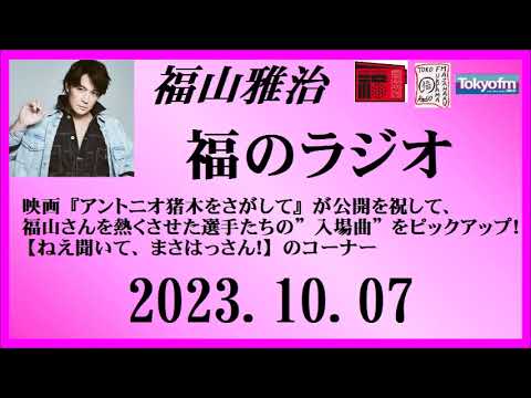 福山雅治 福のラジオ 2023.10.07〔410回〕