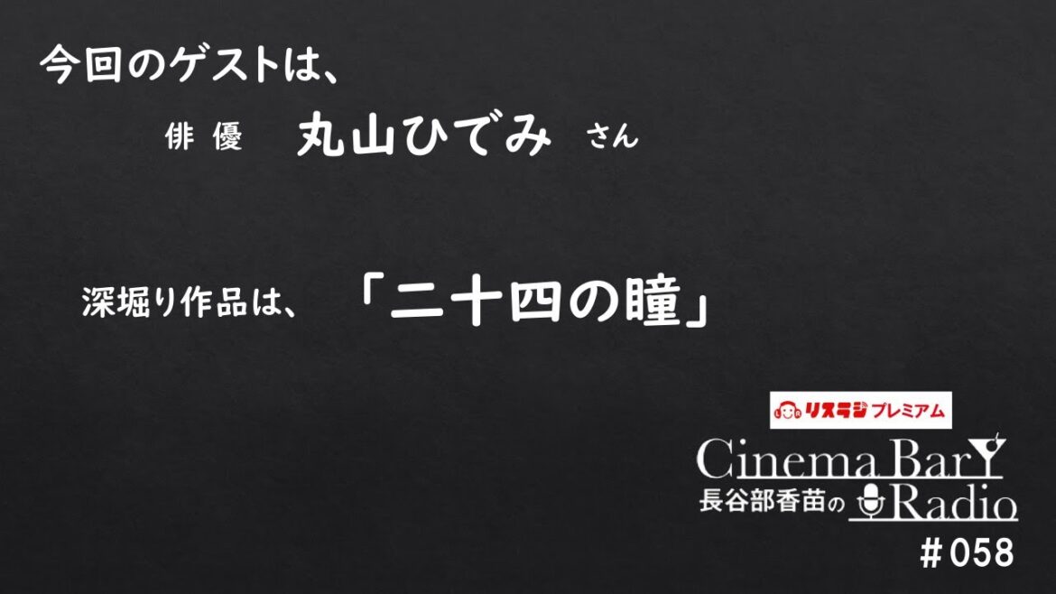 長谷部香苗のシネマバーラジオ #058