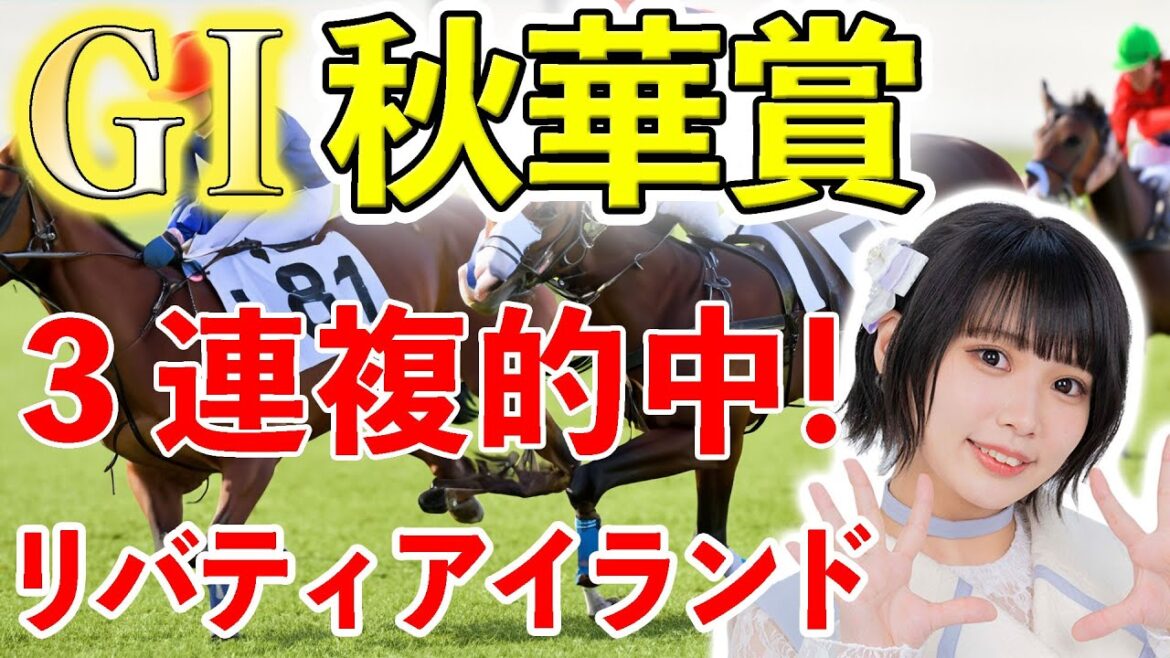 【第28回秋華賞 GⅠ】3連複初的中!!本命馬リバティアイランド 女性声優”しゅうちゃん”(ギルドロップス)