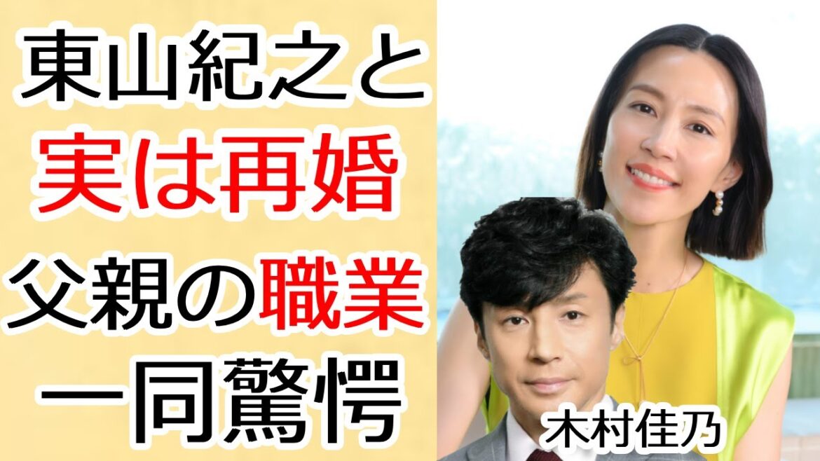 木村佳乃が夫・東山紀之と実は再婚だった…その裏の原因に一同驚愕…!『告白』で有名な女優のまさかの家族の正体や父親の職業に驚きを隠さない…