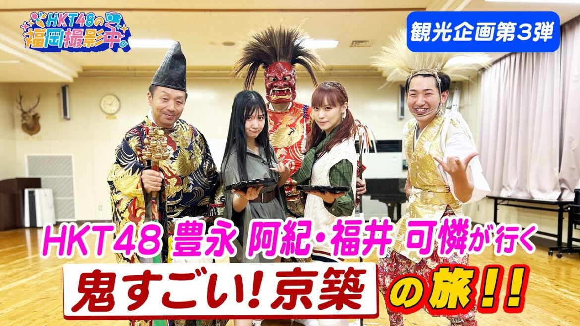 【観光企画第3弾】京築エリアのおすすめ観光スポットを巡る!【HKT48の福岡撮影中。】