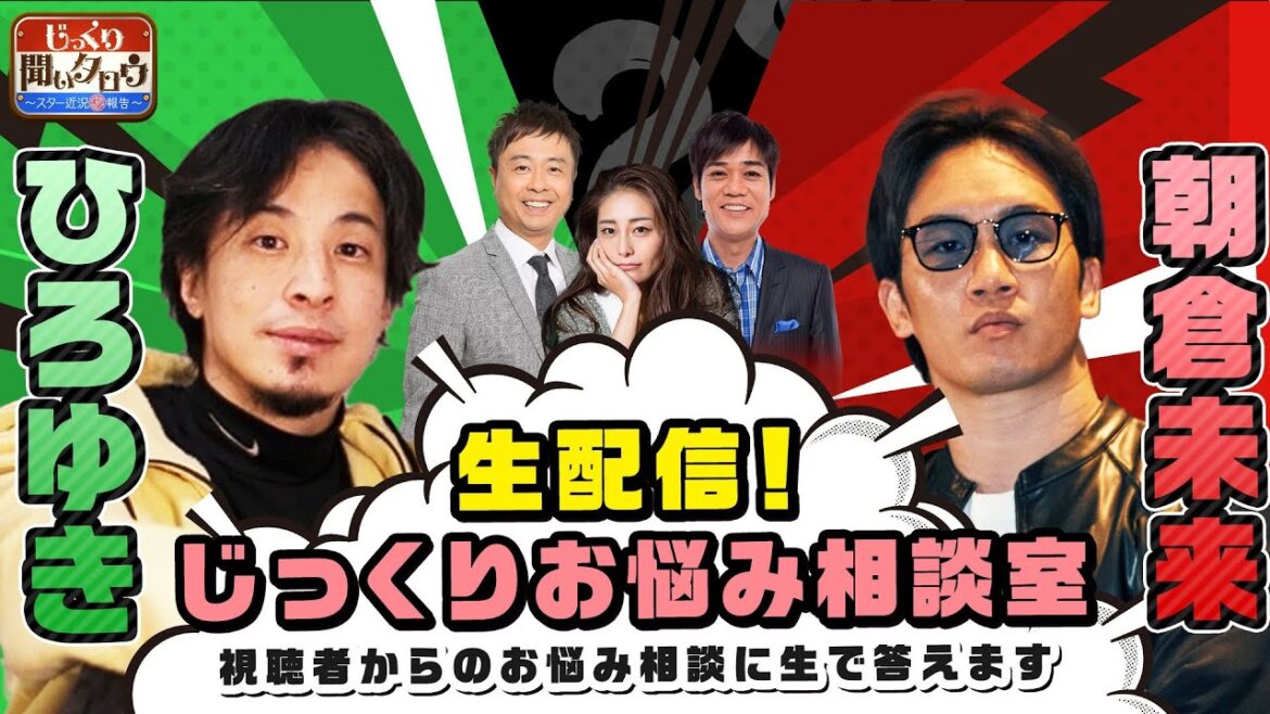 生配信!ひろゆき×朝倉未来!じっくりお悩み相談室 ~視聴者からのお悩み相談に生で答えます~ じっくり聞いタロウ~スター近況(秘)報告~ ひろゆき 朝倉未来【公式】