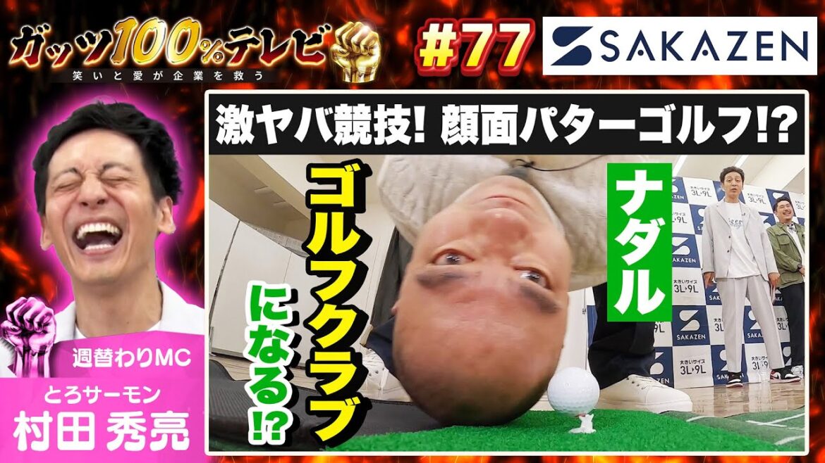 顔面パターゴルフでナダルがやばい・・・!?/出演:村田秀亮(とろサーモン)、ジャンボたかお(レインボー)、佐助【フル動画 #77】サカゼン<前編>