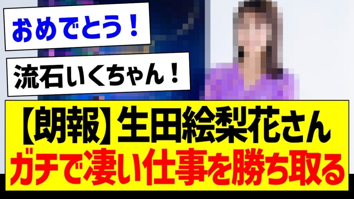 【朗報】生田絵梨花さん、ガチで凄い仕事を勝ち取る!【元乃木坂46・坂道オタク反応集】