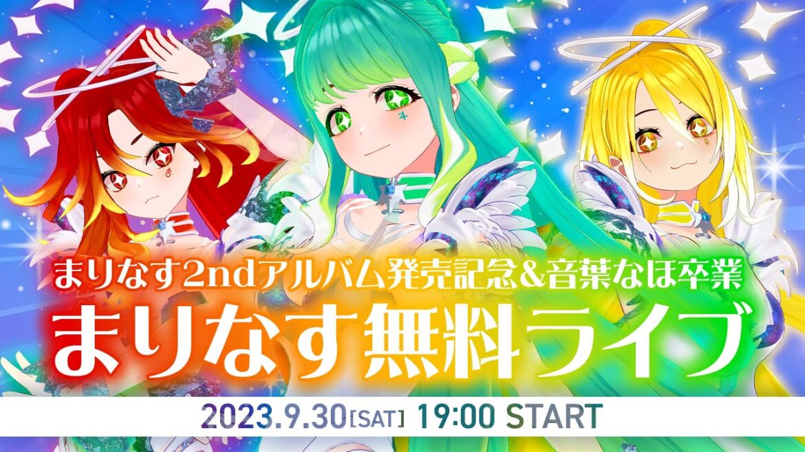 【全編無料】まりなす2ndアルバム発売記念&音葉なほ卒業 まりなす無料ライブ【#まりなす無料ライブ /VTuber/3D】