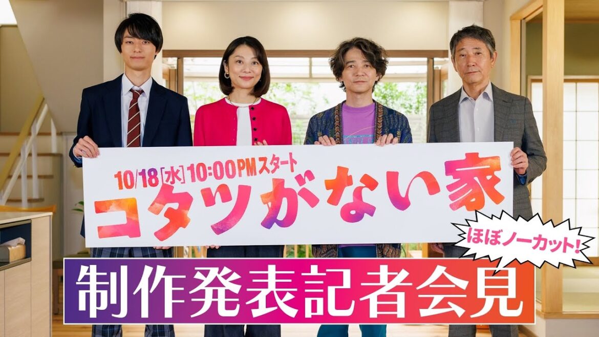 🎊制作発表記者会見🎊 【小池栄子 吉岡秀隆 作間龍斗 小林薫 司会:西堀亮(マシンガンズ)】 新水曜ドラマ「コタツがない家」10月18日よる10時スタート!