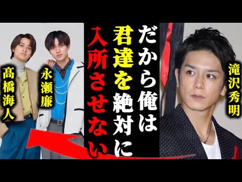 滝沢秀明が永瀬廉と髙橋海人をTOBEに入所させたくない本当の理由が判明しました。#岸優太#tobe#キンプリ #number_i